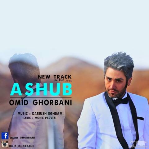 دانلود آهنگ آشوب از امید قربانی