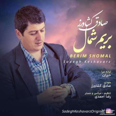 دانلود آهنگ بریم شمال از صادق کشاورز