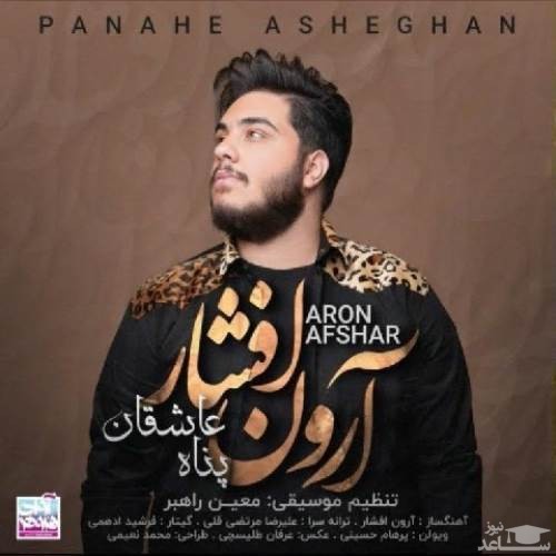 دانلود آهنگ پناه عاشقان از آرون افشار