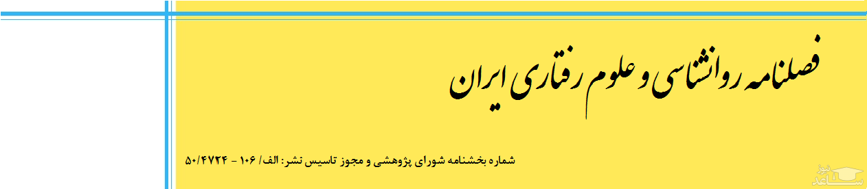  نشریه علمی روانشناسی و علوم رفتاری ایران