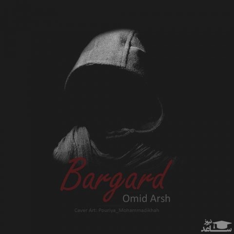 دانلود آهنگ برگرد از امید عرش