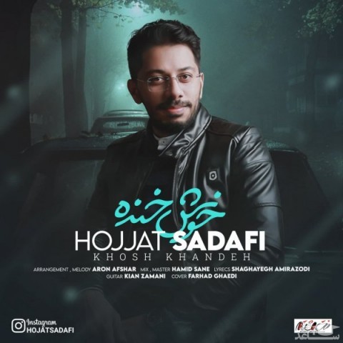 دانلود آهنگ خوش خنده از حجت صدفی