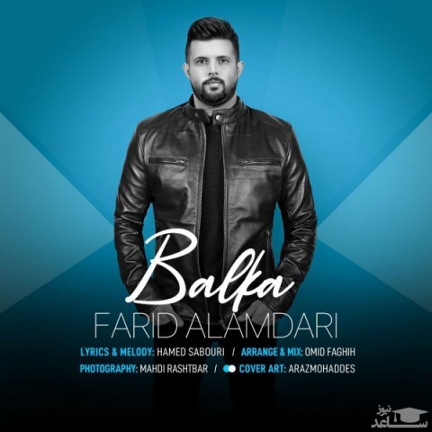 دانلود آهنگ بلکه از فرید علمداری