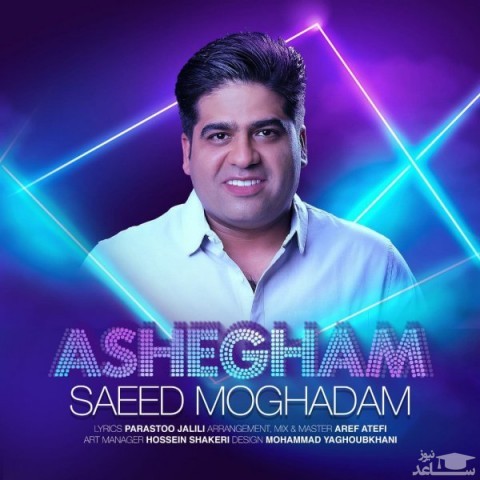 دانلود آهنگ عاشقم از سعید مقدم