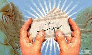 هر آنچه باید درباره سهام عدالت بدانید