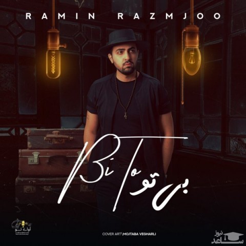 دانلود آهنگ بی تو از رامین رزمجو