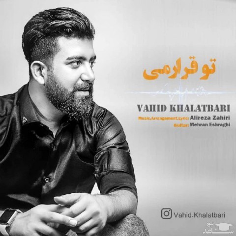 دانلود آهنگ تو قرارمی از وحید خلعتبری