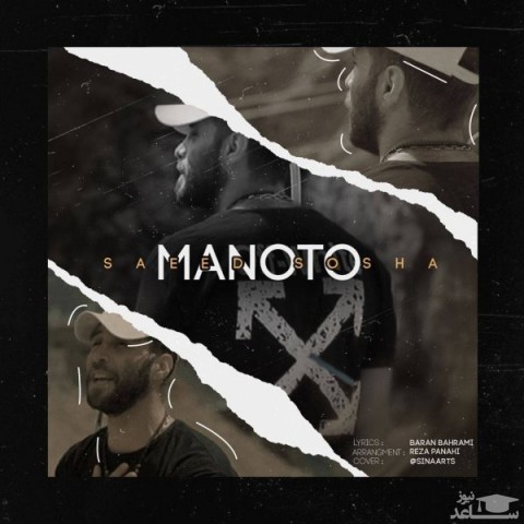 دانلود آهنگ منو تو از سعید سوشا