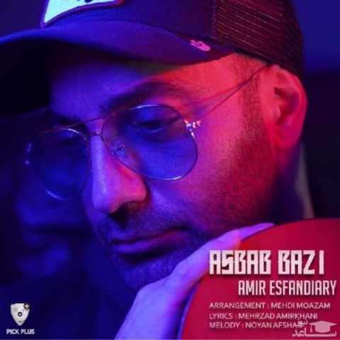 دانلود آهنگ اسباب بازی از امیر اسفندیاری