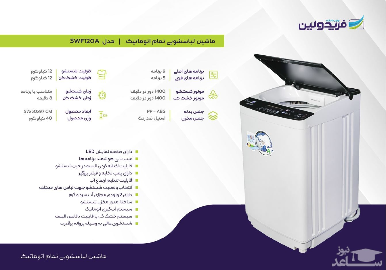 لباسشویی فریدولین مدل SWF120A 