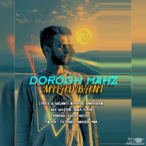 دانلود آهنگ دروغ محض از میلاد بانی