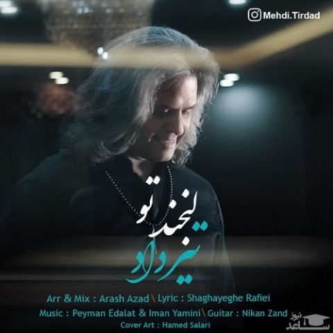 دانلود آهنگ لبخند تو از تیرداد