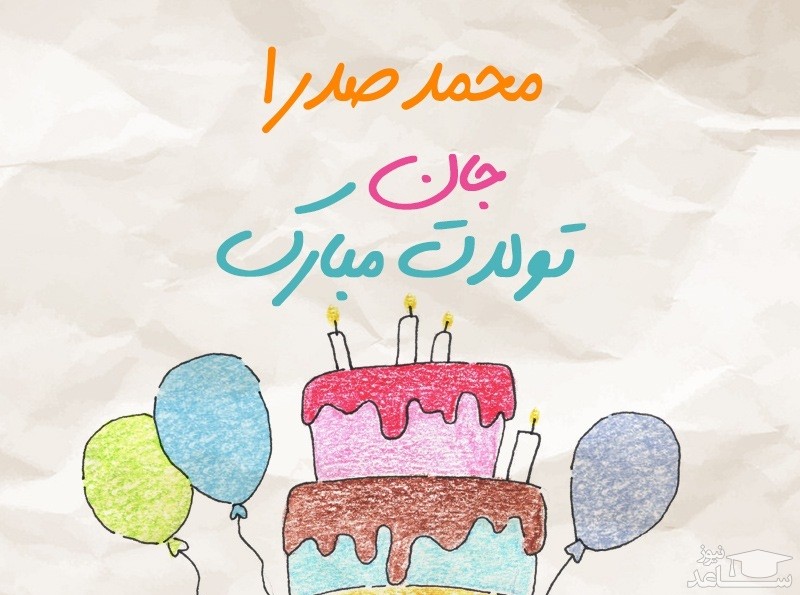 پوستر تبریک تولد برای محمدصدرا