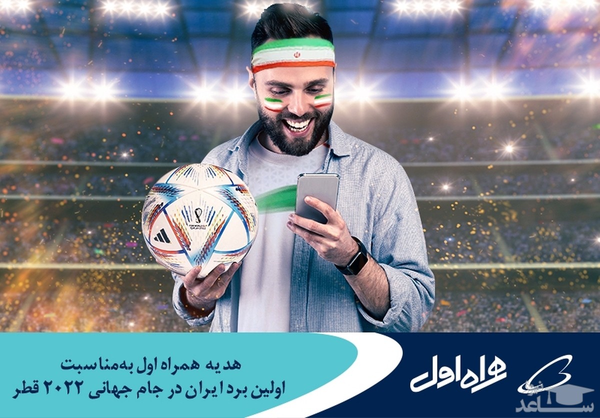 هدیه ویژه همراه اول به‌مشترکان خود بمناسبت اولین برد ایران در جام جهانی ۲۰۲۲ قطر
