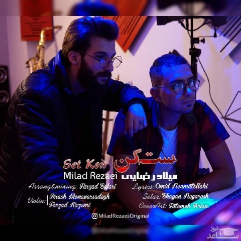 دانلود آهنگ ست کن از میلاد رضایی