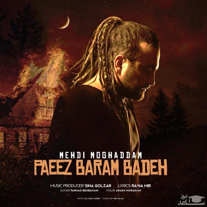 دانلود آهنگ پاییز برام بده از مهدی مقدم