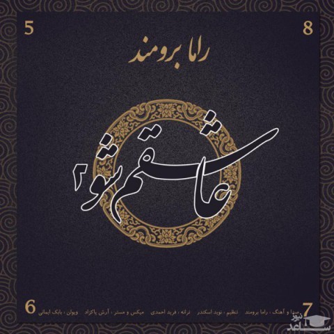 دانلود آهنگ عاشقم شو 2 از راما برومند