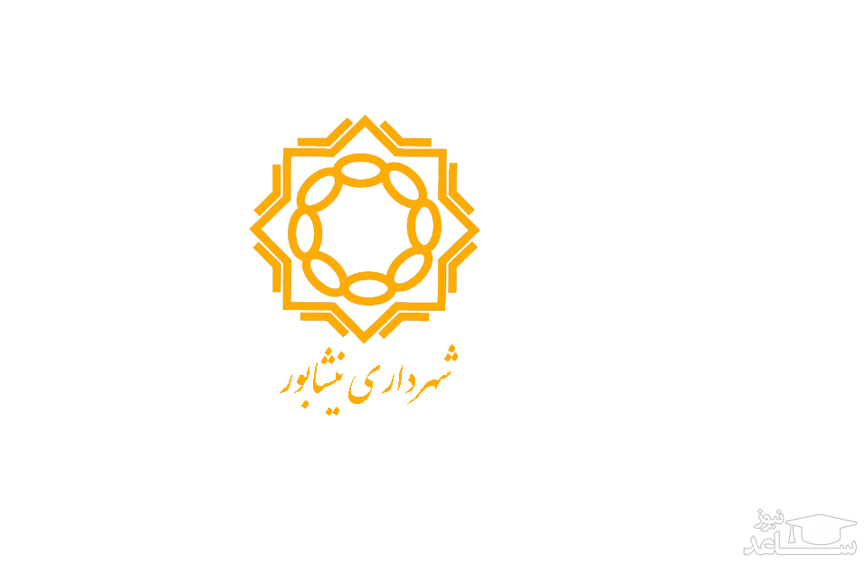 فیش حقوقی کارکنان و بازنشستگان شهرداری نیشابور