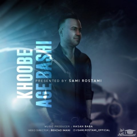 دانلود آهنگ خوبه اگه باشی از سامی رستمی