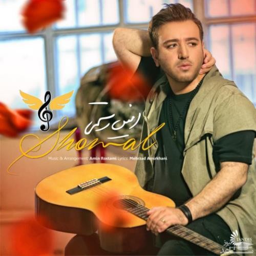دانلود آهنگ شمال از امین رستمی