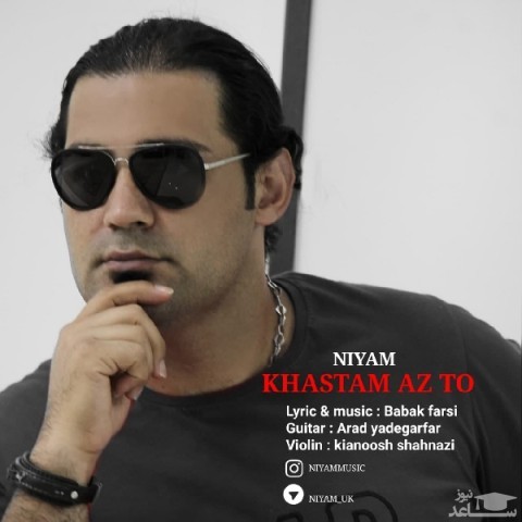 دانلود آهنگ خسته م از تو از نیام