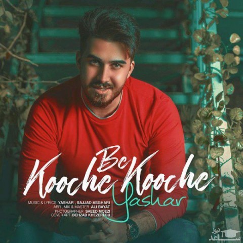 دانلود آهنگ کوچه به کوچه از یاشار