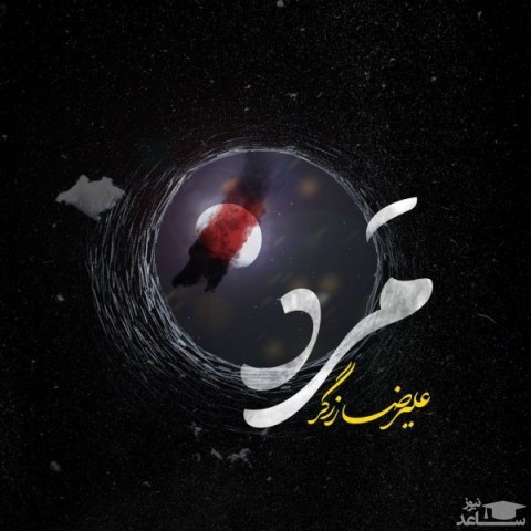 دانلود آهنگ مرد از علیرضا زرگر
