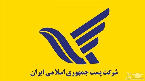 دریافت فیش حقوقی کارکنان و بازنشستگان اداره پست