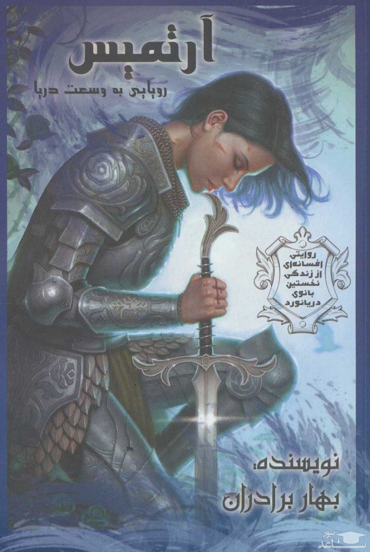 معرفی رمان آرتمیس؛ رویایی به وسعت دریا اثر بهار برادران