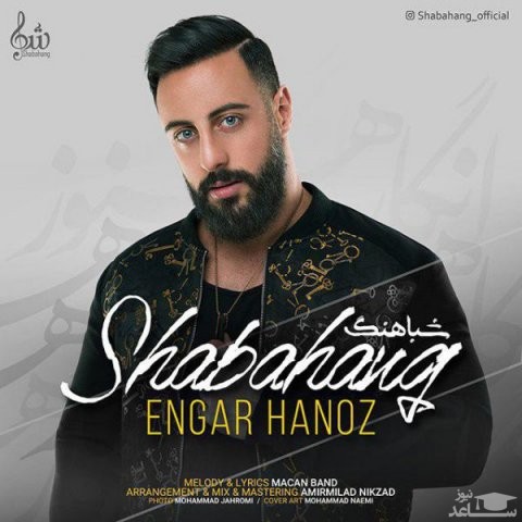 دانلود آهنگ انگار هنوز از شباهنگ