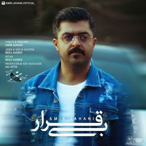 دانلود آهنگ بی قرار از امیر جهانی