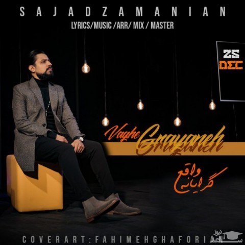 دانلود آهنگ واقع گرایانه از سجاد زمانیان