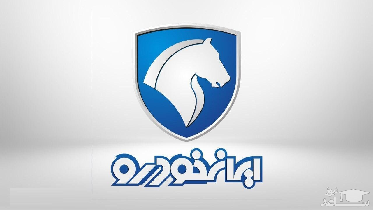 تاریخ قرعه کشی طرح پیش فروش ایران خودرو اعلام شد