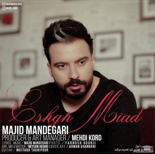 دانلود آهنگ عشق میاد از مجید ماندگاری
