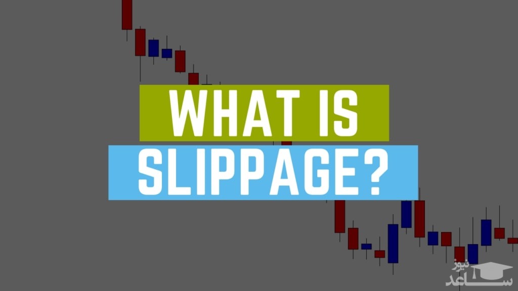 اسلیپیج (Slippage) در بازار ارزهای دیجیتال به چه معناست؟