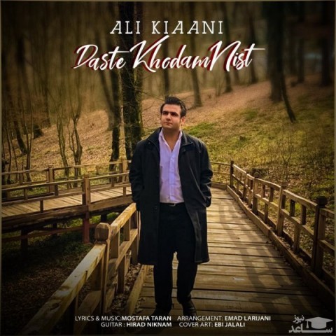 دانلود آهنگ دست خودم نیست از علی کیانی