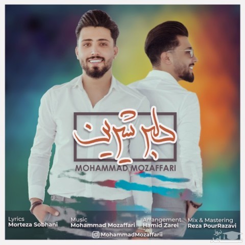 دانلود آهنگ دلبر شیرین از محمد مظفری