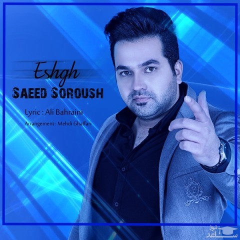 دانلود آهنگ عشق از سعید سروش