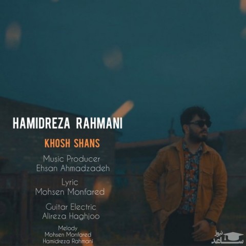 دانلود آهنگ خوش شانس از حمیدرضا رحمانی