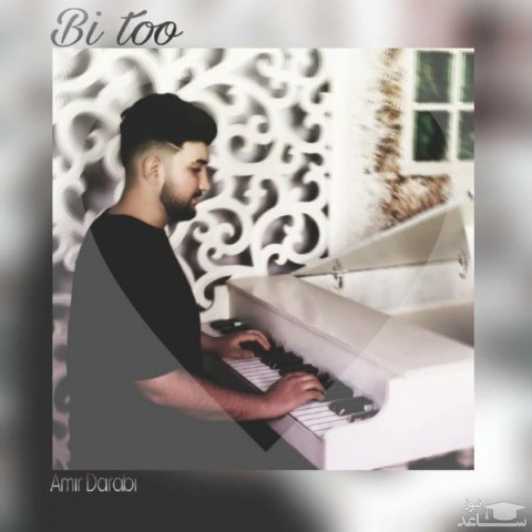 دانلود آهنگ بی تو از امیر دارابی