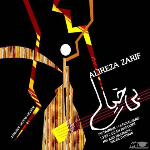 دانلود آهنگ بی خیال از علیرضا ظریف