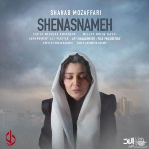 دانلود آهنگ شناسنامه از شهاب مظفری