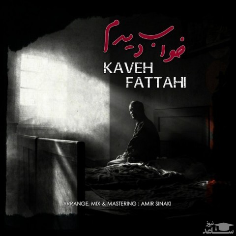 دانلود آهنگ خواب دیدم از کاوه فتاحی