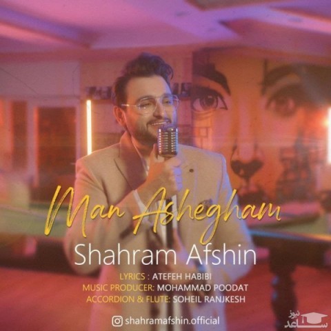 دانلود آهنگ من عاشقم از شهرام افشین