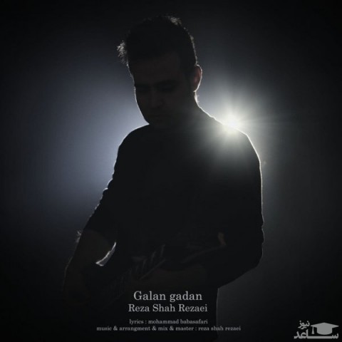 دانلود آهنگ گلنگدن از رضا شاه رضایی