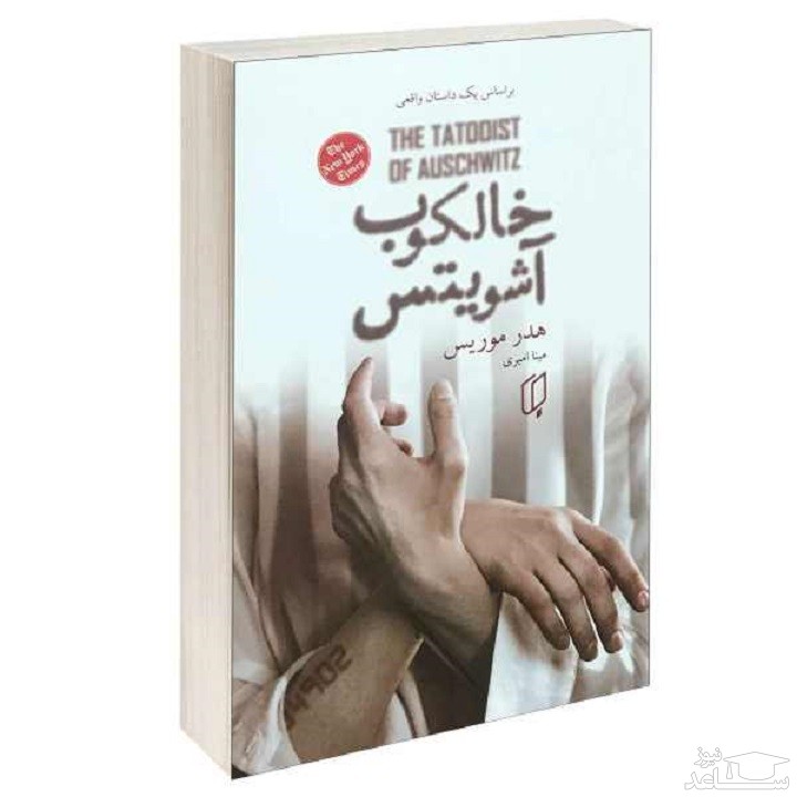 معرفی رمان خالکوب آشویتس اثر هدر موریس