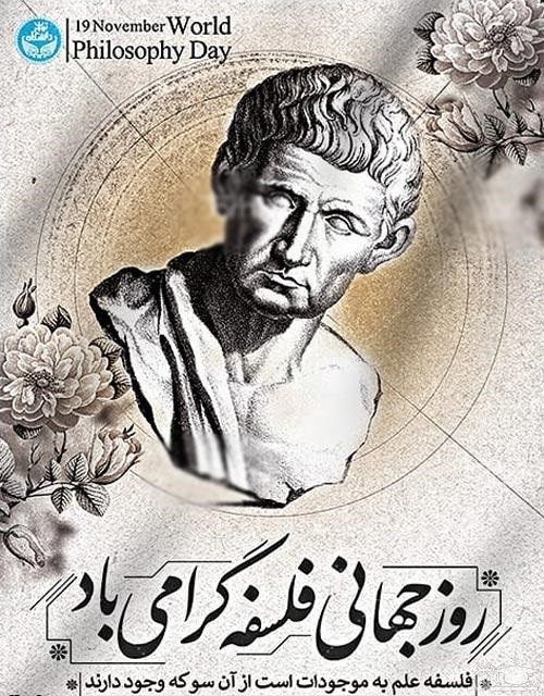 پوستر تبریک به مناسبت روز جهانی فلسفه