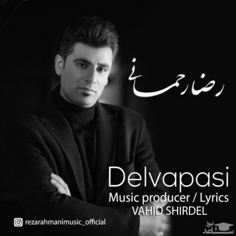 دانلود آهنگ دلواپسی از رضا رحمانی