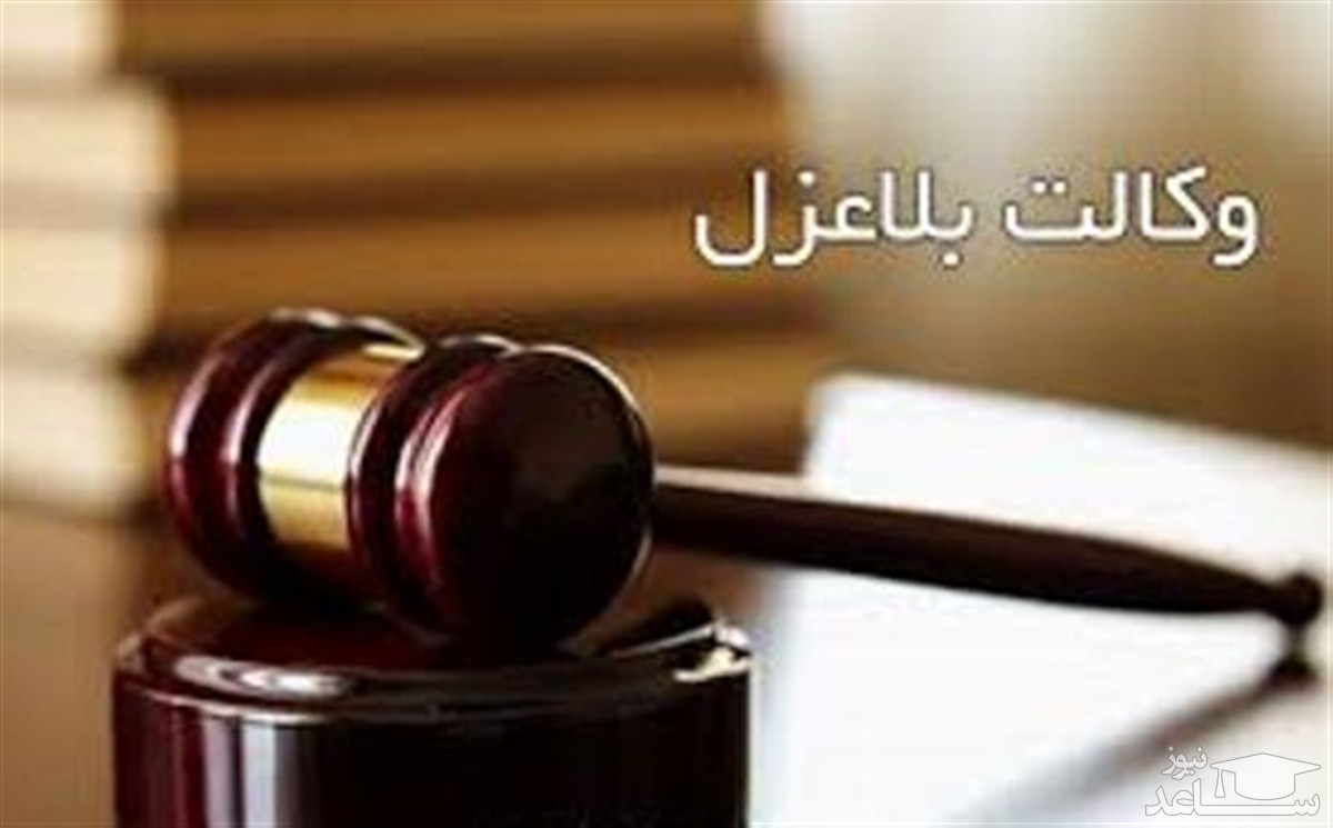 در انتخاب وکیل بلاعزل به چه نکاتی باید دقت کنید؟