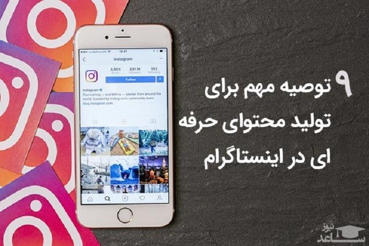 9 توصیه مهم برای تولید محتوای حرفه ای در اینستاگرام